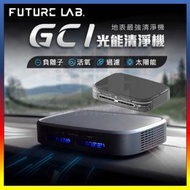 FUTURE LAB - Future lab 光能清淨機 | 無線 車用 家用 空氣淨化器 | GC1 - 灰黑色 | 太陽能 / Type-C 充電