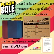 ริบบ้อนสีแท้ YMCKO สำหรับเครื่องพิมพ์บัตร Hiti รุ่น CS-200e / CS-220e พิมพ์บัตรได้ 400 หน้าบัตร/ม้วน พร้อมชุดทำความสะอาด #หมึกปริ้นเตอร์  #หมึกเครื่องปริ้น hp #หมึกปริ้น   #หมึกสี