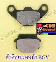 ผ้าดิสเบรคหน้า AR125 RGV (013222)