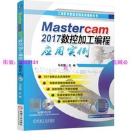 Mastercam2017數控加工編程應用實例(附光盤)/工程軟件職場應用實例精析叢書 馬誌國 13個全新企業應用實例