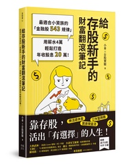 給存股新手的財富翻滾筆記: 最適合小資族的金融股543規律, 用薪水4萬輕鬆打造年收股息20萬! (附存股新手SOP小冊)