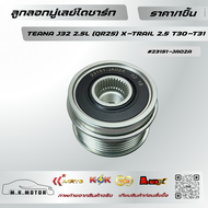 ลูกลอกมู่เลย์ไดชาร์ท TEANA J32 2.5L (QR25) X-TRAIL 2.5 T30-T31 #23151-JA02A ** แบรนด์.KOK **