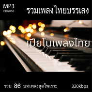 cd usb mp3 รวมเพลงไทยบรรเลงเปียโนเพราะๆ รวม 86 เพลง ระบบเสียงคุณภาพ #เพลงลูกทุ่ง#เพลงคลาสสิค#เพลงเก่