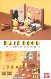 [依GK模型精品] HACO ROOM 小熊學校 雙胞胎的房間套組