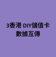 3香港 DIY儲值卡 數據互傳 3HK DIY sim