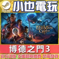 【小也】Steam 博德之門3 柏德之門 3 Baldur's Gate 3 官方正版PC