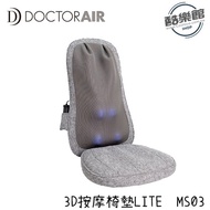 灰色【DOCTOR AIR】3D按摩球紓壓椅墊 LITE MS-03 MS03 群光公司貨