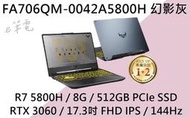 《e筆電》ASUS 華碩 FA706QM-0042A5800H 幻影灰 (e筆電有店面) FA706QM FA706