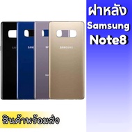 ฝาหลังซัมซุงโน็ต8, ฝาหลัง ซัมซุงNote8 กระจกหลัง ซัมซุงโน๊ต8 F/L Samsung Note8 กาบหลัง ซัมซุงNote8 **สินค้าพร้อมส่ง