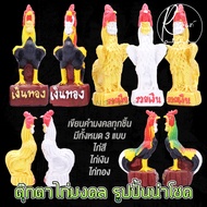 ตุ๊กตาไก่สี ไก่เงิน ไก่ทอง รูปปั้นมงคล สำหรับแก้บน ไหว้ไอ้ไข่ ไหว้ศาล