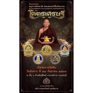 Phra Pidta Kod Setti , Kruba Aliyachart , Wat Saeng Keaw Pothiyan , 2567
