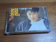 卡帶 黎明 今夜你會不會來 錄音帶 1991年寶麗金台版 (極新凈)
