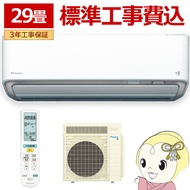 エアコン 標準工事費込 29畳 9.0kw ダイキン ルームエアコン うるさらX RXシリーズ 単200V ホワイト S905ATRP-W【KK9N0D18P】