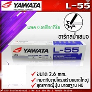 ลวดเชื่อมเหล็กเหนียว ลวดเชื่อมเหล็ก ลวดเชื่อม yawata l55 2.6 มม ห่อ2.5โล หรือแบ่งขาย ลวดเชื่อมเหล็กเ