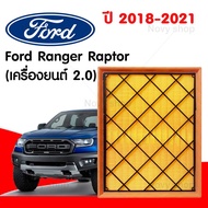 กรองอากาศ ฟอร์ด เรนเจอร์ Ford Ranger 2018-2020 (เครื่องยนต์ 2.0)/ Ford Ranger Raptor (เครื่องยนต์ 2.0)