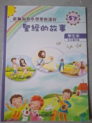 聖經的故事 5下 學生本 新福幼小學聖經課程