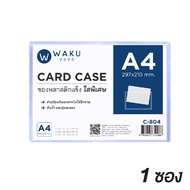 การ์ดเคส ซองพลาสติกเเข็ง WAKU A5 / A4 / A3 *รุ่นใสพิเศษ* (1 ซอง) Card Case ซองแข็ง