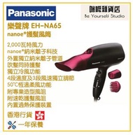 Panasonic EH-NA65「納米離子護髮」風筒 香港行貨