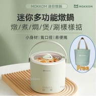 Mokkom - MK-377 迷你多功能燉鍋 | 養生鍋 | 電燉鍋 I附送保溫袋