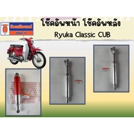 Front Shock Absorber Rear Ryuka Classic CUB Ordered From The Center