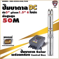 STEIKEN ปั๊มบาดาล โซล่าเซลล์ ปั๊มซับเมิส โซล่า DC บ่อ 3 รูน้ำออก 1.5 นิ้ว 500-750 วัตต์ 6 ใบพัด สไตเ