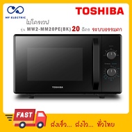 TOSHIBA ไมโครเวฟ 20 ล. รุ่น MW2-MM20PE (BK) MW2MM20PE(BK)