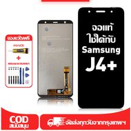 ใช้ได้กับ หน้าจอ samsung J4+ เข้ากันได้กับรุ่นหน้าจอ samsung J4+ J415F J415FN ผ่านการทดสอบ 100% มีไข