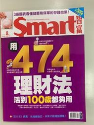 【小二】Smart智富 2019年8月 No.252 &lt;474理財法&gt; ( 一元直購 買五送一)