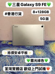 🔥Samsung Galaxy 抵價平板系列🔥/Galaxy Tab S9 FE/㩒用8+128GB/5G版/💚霧光綠💚/超抵㩒用安卓平板/畫畫創作睇片超一流/電子之家，歡迎dm查詢🥰/ 安卓 / A