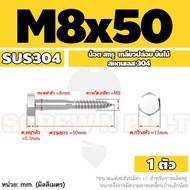 น็อต สกรู หัวเหลี่ยม สกรูงานไม้ ยึดไม้ สแตนเลส 304 เกลียวปล่อย ขันไม้ M6 M8 M10 / Hex Head Wood / La