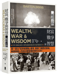 財富、戰爭與智慧：二戰啟示錄（四版） (新品)