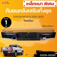 กันชนเสริมหลัง/กันชนหลัง/กันชนท้าย Toyota Revo/Rocco (รีโว้/ร๊อคโค่) 2015/2016/2017/2018-2019 (ทรงห้