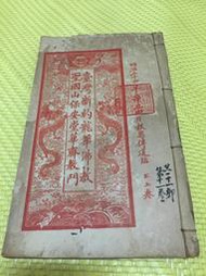 【紅甘蔗的家】昭和2年古佛書一本 台灣新約龍華佛教
