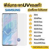 UV ใส ฟิล์มกระจก นาโน ฟิล์มกัน รอยหน้าจอ Samsung Galaxy S23ultra S24ultra S21 S22 S23 S24 Note20 Plu