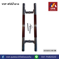 มือจับสแตนเลส สำหรับชุดประตูอลูมิเนียม รุ่น VSP 678 ความยาว 45 ซม.