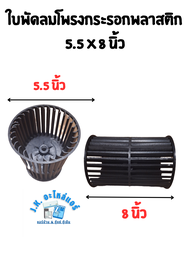 ใบพัดลมโพรงกระรอกพลาสติก ขนาด 5.5 x 8 นิ้ว แกน 4 หุน 12.7 มม. ใบพัดลมคอล์ยเย็น สำหรับแอร์ตั้งแขวน (ม