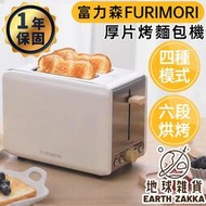 富力森FURIMORI 厚片烤麵包機 FU-T128（一年保固）／烤吐司機 麵包機 四種模式 六段烘烤【地球雜貨】