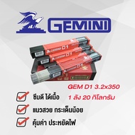 GEMINI ลวดเชื่อมไฟฟ้า D1 3.2x 350 มม 20 กิโล