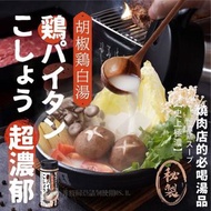 史上極濃LV級 秘製胡椒雞白湯