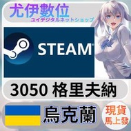 {尤伊數位} 點數 儲值 steam 蒸氣卡 錢包 UAH 烏克蘭 格里夫納 3050