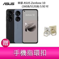 【妮可3C】華碩 ASUS Zenfone 10 (16GB/512GB) 5.92吋雙主鏡頭防塵防水手機   贈指環扣