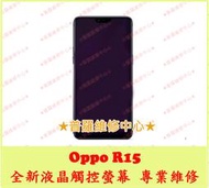 ★普羅維修中心★ 高雄/新北 Oppo R15 全新液晶觸控螢幕 副廠 品質穩定 沒畫面 閃爍 線條 無法觸控 總成