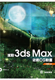撼動 3ds Max遊戲CG動畫 (新品)