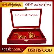 กล่องกระจกใส่เครื่องประดับ พระ แหวน ต่างหู สร้อย ทอง และ อื่นๆ ตามต้องการขนาด 27x17.5x5 cm Jewelry Box by Ks-Packaging