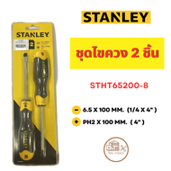 STANLEY ไขควงชุด 2 ชิ้น  STHT65200-8