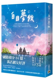 白日夢我（下）