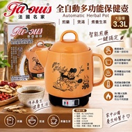 🔥清倉價 全新少量 FAMOUS 法國名家 3.3公升全自動多功能保健壺 藥煲 BJ-33A 智能煎藥 一鍵搞定 防溢功能 中藥 花茶 涼茶