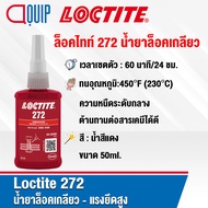 LOCTITE 272 (ล็อคไทท์) THREADLOCKER ล็อคเกลียว น้ำยาล็อคเกลียว สีแดง ให้แรงยึดสูง ความหนืดระดับกลาง ทนทานต่ออุณหภูมิสูง ขนาด 50 ml.