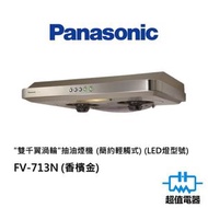 樂聲牌 - FV-713N (香檳金) "雙千翼渦輪"抽油煙機 (簡約輕觸式) (LED燈型號) (FV713N)