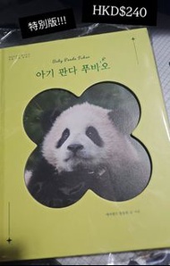 [韓國現貨] 熊貓寶寶福寶 書 (特別版 四葉草)